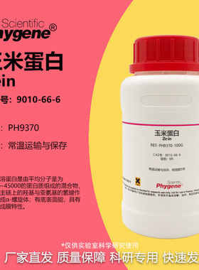玉米蛋白 玉米朊 Zein CAS号:9010-66-6 水溶醇溶玉米朊 实验试剂