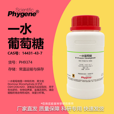 Phygene试剂一水葡萄糖实验专用