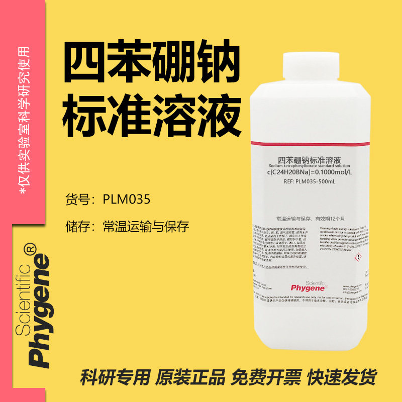 四苯硼钠标准溶液 滴定分析 0.1mol/L 科研实验 PLM035 PHYGENE