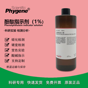 酸碱指示液 变色实验 1%酚酞指示剂 酚酞试剂 PST017 PHYGENE