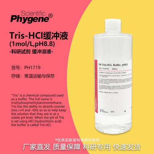 缓冲液科研实验PhygeneTris-HCl