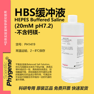 HBS缓冲液 HSB缓冲液 500ML HEPES平衡盐溶液 [PH1419 PHYGENE]