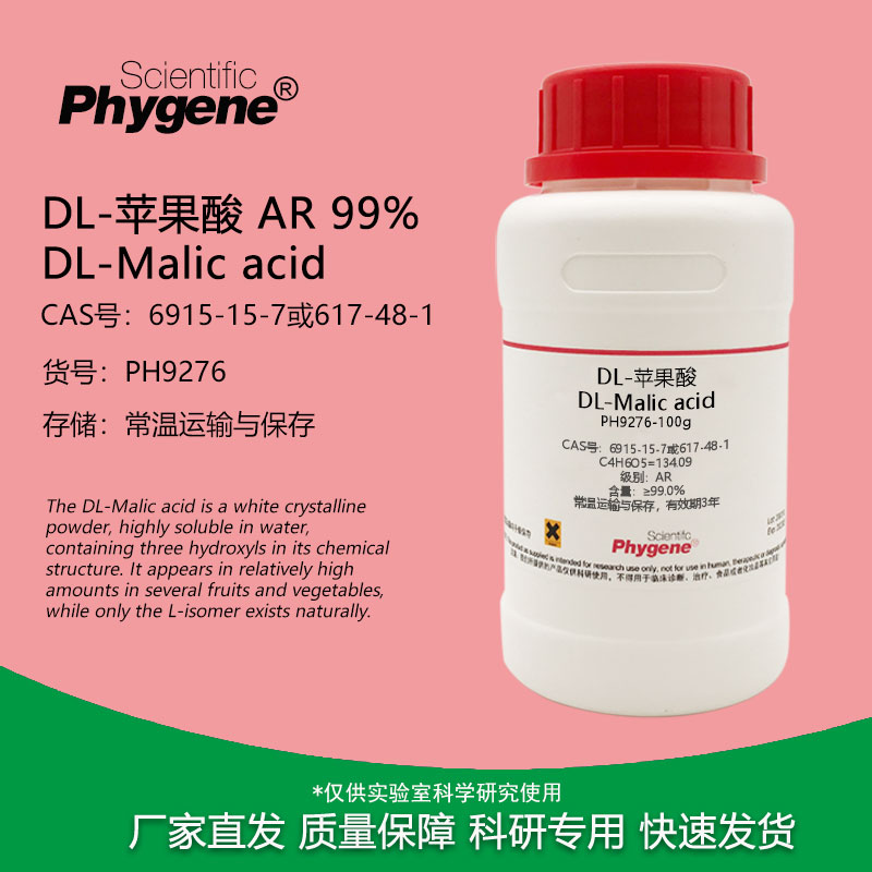 DL-苹果酸Phygene科研实验试剂