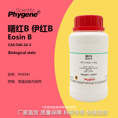 曙红B伊红B科研专用