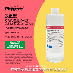 改良型SBF模拟体液 Modified-SBF 实验专用 [PH1820 PHYGENE]