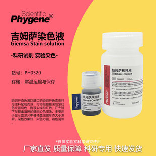 姬姆萨吉姆萨染色液工作液细胞染色 Giemsa Stain PH0520 PHYGENE