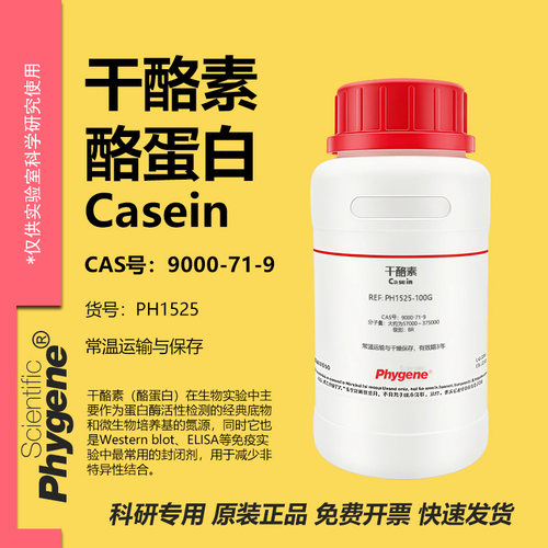 干酪素酪蛋白科研专用