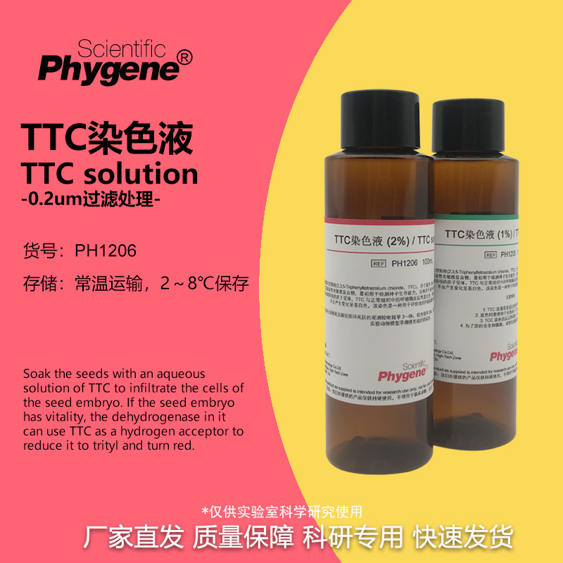 TTC溶液种子活力检测科研专用