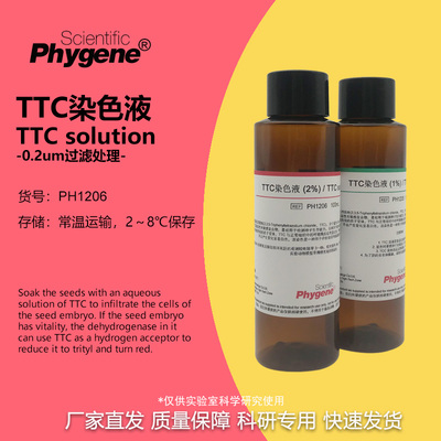 TTC溶液种子活力检测科研专用
