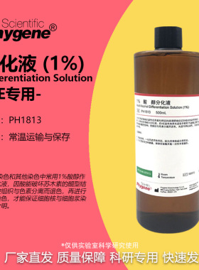 1%酸性-醇分化液 HE染色分化液 500mL PH1813 PHYGENE