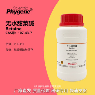 试剂 甜菜素 三甲基甘氨酸 无水甜菜碱 107 Betaine 99%