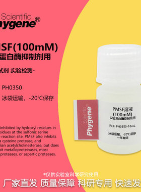 PMSF (100mM) 苯甲基磺酰氟溶液 蛋白酶抑制剂用 10ML 实验试剂
