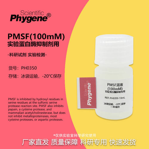 实验试剂PMSF(100mM)溶液