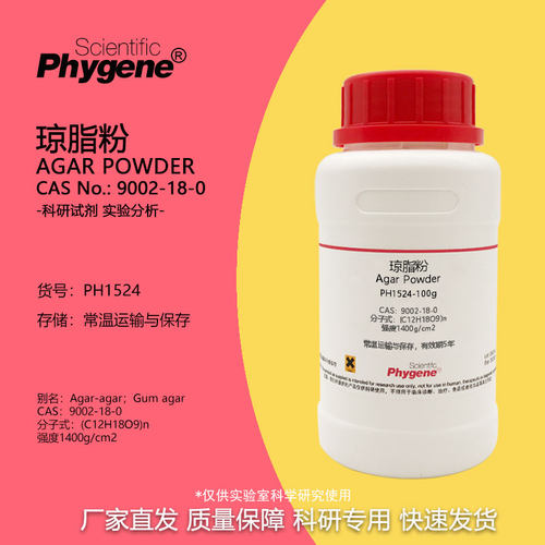 实验试剂琼脂粉AgarPowde