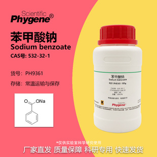 PHYGENE 安息香酸钠 实验试剂 苯甲酸钠 532 CAS PH9361