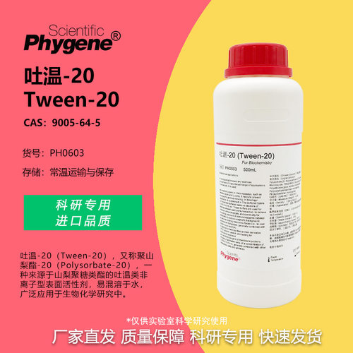 科研实验PHYGENETween20吐温20
