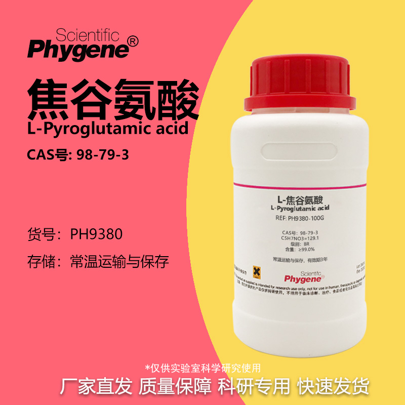 Phygene试剂L-焦谷氨酸实验专用