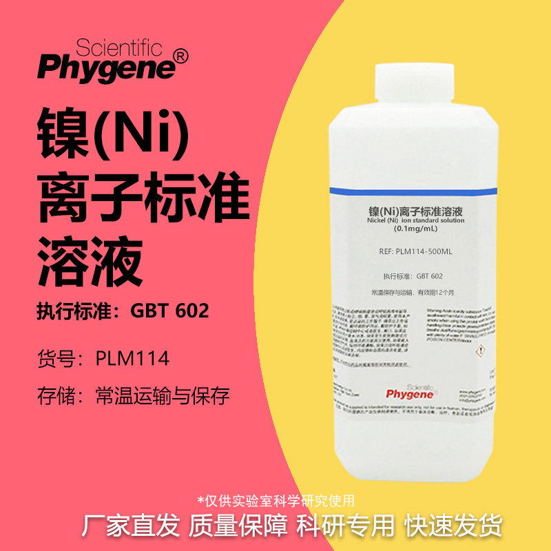 镍(Ni)离子标准溶液科研专用