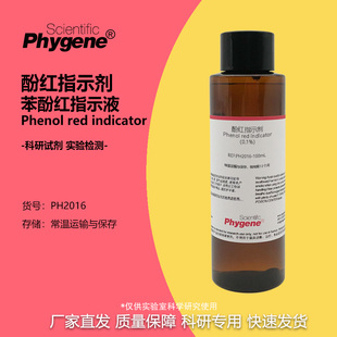 酚红指示剂 酚磺酞指示液 苯酚红指示液溶液 实验检测 0.1% 0.4%