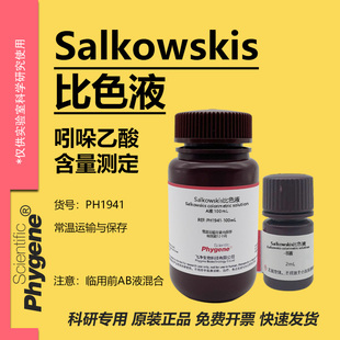 Salkowskis比色液溶液 沙尔科夫斯基试液 IAA吲哚显色实验检测