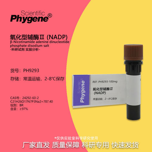 实验试剂氧化型辅酶Ⅱ