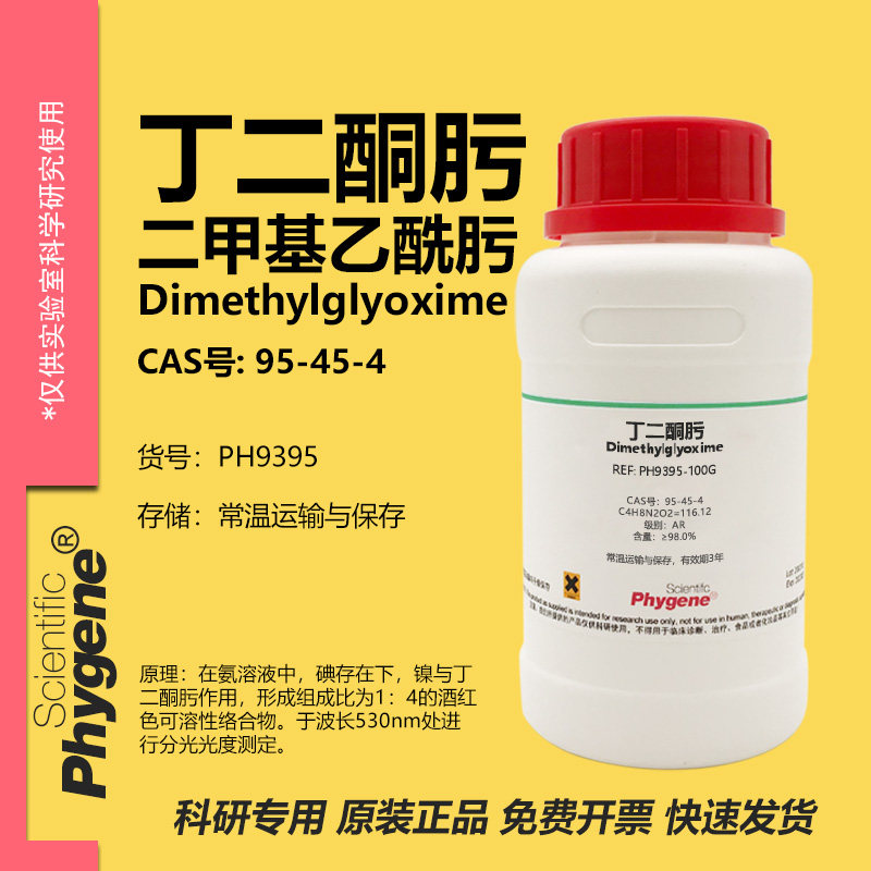 Phygene试剂丁二酮肟科研专用