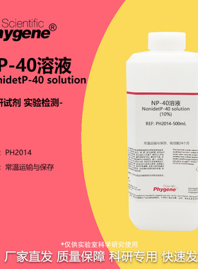 NP-40溶液 (10%) Nonidet P-40 乙基苯基聚乙二醇试剂 PHYGENE