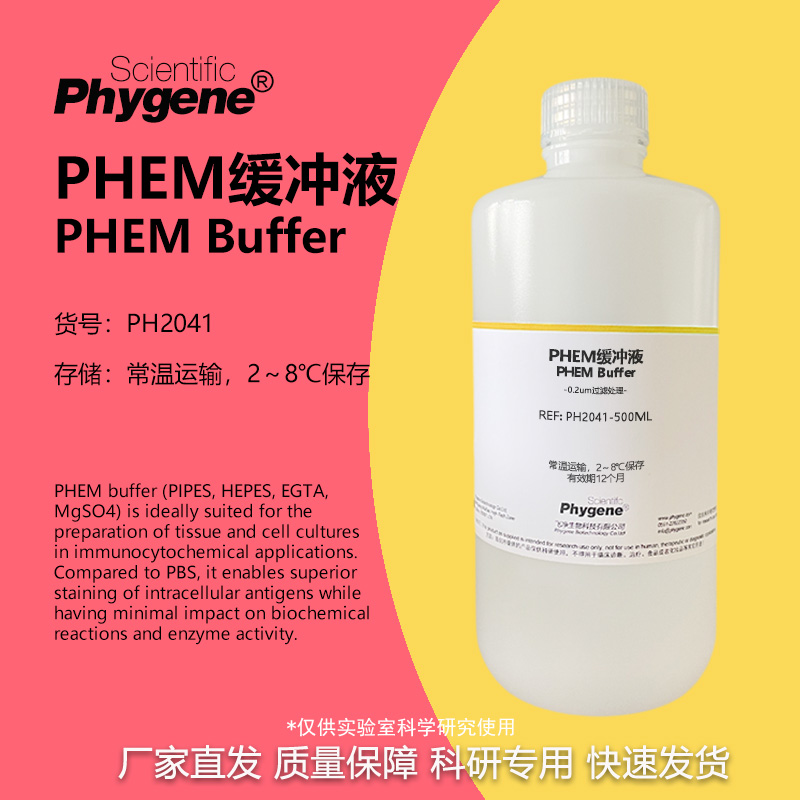 Phygene试剂PHEM缓冲液科研专用
