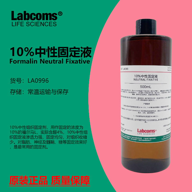 10%福尔马林中性固定液 病理组织标本保存防腐溶液 实验 500mL