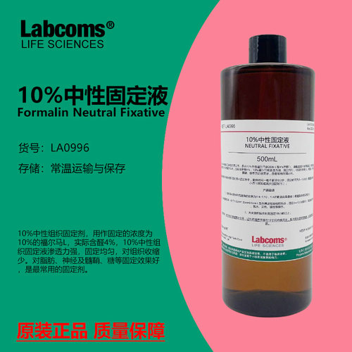 10%福尔马林中性固定液