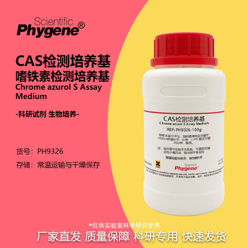 CAS检测培养基嗜铁素检测培养基