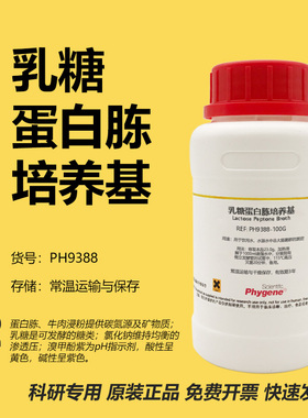 乳糖蛋白胨培养基 培养液 水质检测 Lactose Peptone Broth 试剂