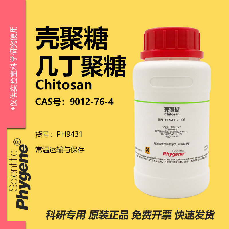 壳聚糖 甲壳胺 甲壳质 几丁聚糖 壳多糖 Chitosan 9012-76-4 试剂