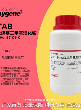 CTAB 十六烷基三甲基溴化铵 高纯 AR 科研专用 [PH0602 PHYGENE]