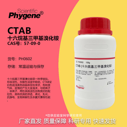 CTAB十六烷基三甲基溴化铵