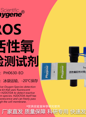 ROS活性氧检测试剂盒 H2DCFH-DA探针 1000T [PH0630-EO PHYGENE]
