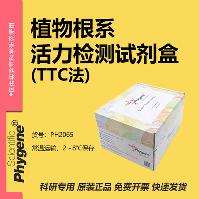 植物根系活力检测试剂盒(TTC法)