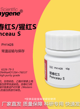 丽春红S  Ponceau S  猩红S 高纯 10g 实验专用 [PH1428 PHYGENE]
