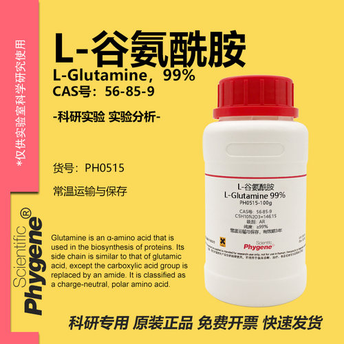 L-谷氨酰胺科研专用