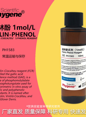 福林酚 Folin Phenol 酚试剂 Ciocalteu’s 蛋白测定1mol/L现货
