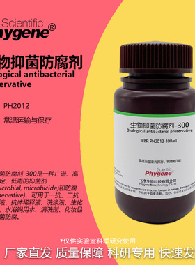 生物抑菌防腐剂-300 可替代Proclin300 PC300 PC-300 科研试剂