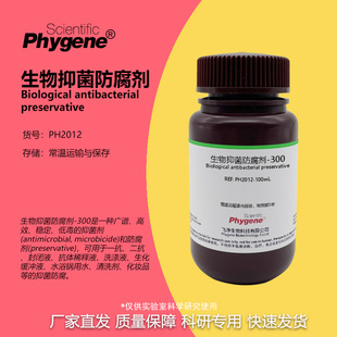 生物抑菌防腐剂-300 可替代Proclin300 PC300 PC-300 科研试剂