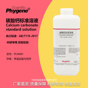 碳酸钙标准溶液 CaCO3溶液 0.024mol/L 水泥检测 滴定实验 500mL