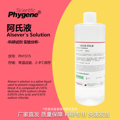 phygene试剂阿氏液科研专用