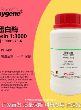 胃蛋白酶 1:3000 Pepsin CAS:9001-75-6 实验试剂 科研专用 100g