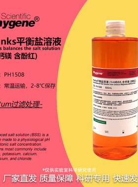 Hanks平衡盐溶液 1×HBSS 含钙镁 含酚红 500mL [PH1508 PHYGENE]