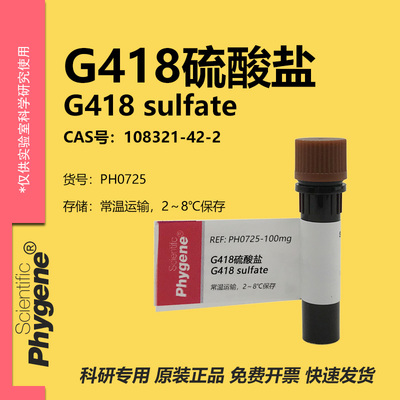 phygene试剂G418硫酸盐科研专用