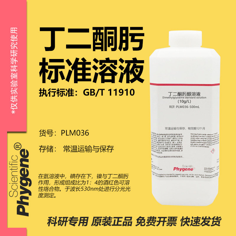 丁二酮肟标准溶液科研专用