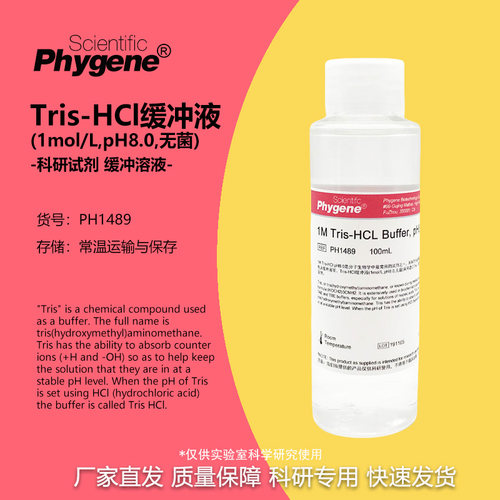 缓冲液科研实验PhygeneTris-HCl
