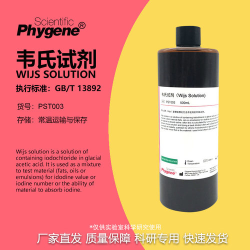phygene试剂韦氏试剂实验专用